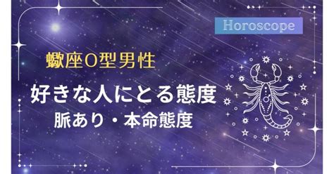 蠍座 b型 男性 好きな人にとる態度|蠍座男性の好きな人への態度とは？好みの女性やぞっこんのサイ。